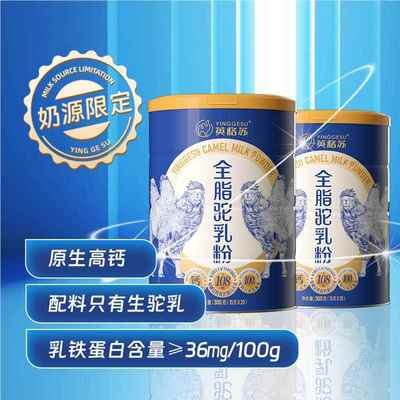 英格苏内蒙古双峰红驼全脂纯骆驼奶粉成人儿童老人孕妇营养