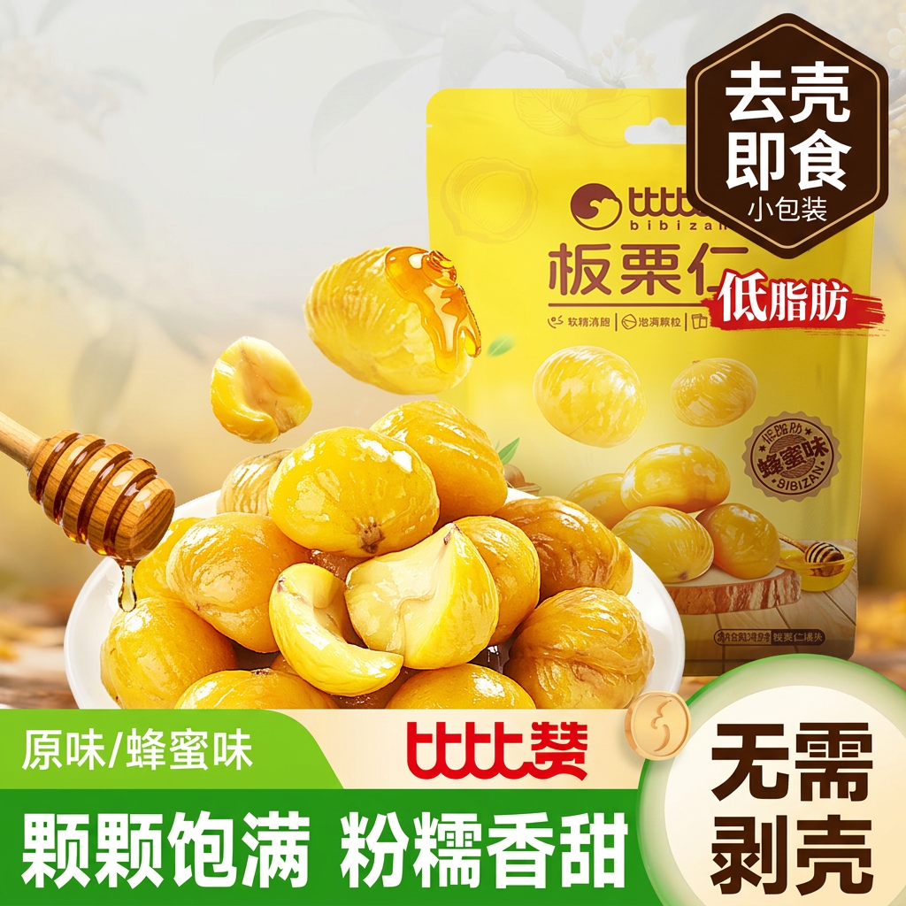 比比赞板栗仁熟食即食小包装油栗仁去壳坚果休闲零食小吃批发