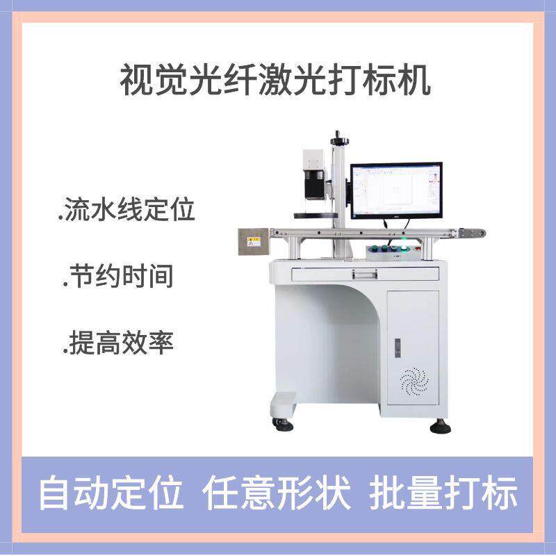 视觉自动定位激光打标机 塑料玻璃水晶杯雕刻镭雕充电器打标机