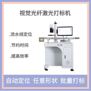 视觉自动定位激光打标机 塑料玻璃水晶杯雕刻镭雕充电器打标机