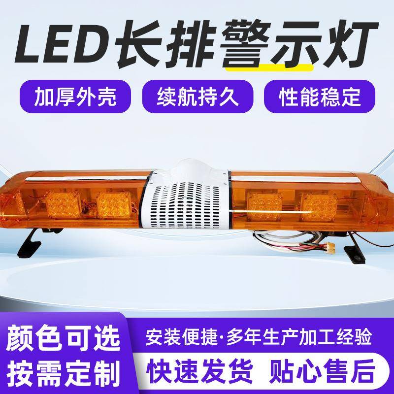 环卫车LED长排警示灯1米工程车洒水车警示灯电动汽车专用