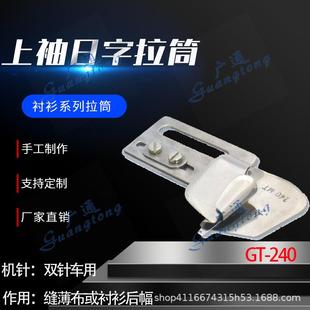 日字拉筒系列种类多质量好 240上袖 衬衫 拉筒卷边器蝴蝶筒撸子GT