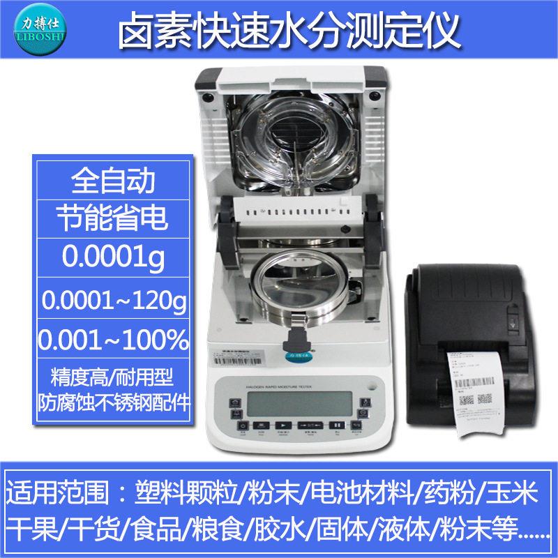 力搏仕卤素灯快速水分仪塑料粉食品材茶叶饲料水分含量检测仪