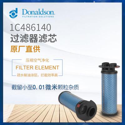 C唐纳森正品1C486140干燥机滤芯压缩空气过滤器精密过滤 S 0320