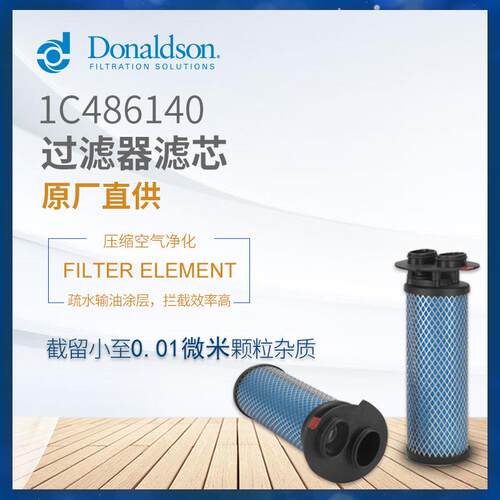 C唐纳森正品1C486140干燥机滤芯压缩空气过滤器精密过滤 S 0320