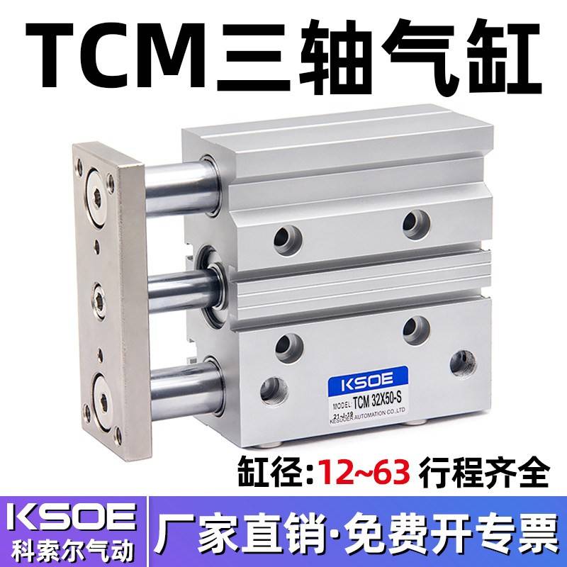 三杆三轴带导杆气缸TCM12X10S/16X20X25X30/32X40*63X50X75X100-S
