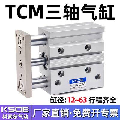 三杆三轴带导杆气缸TCM12X10S/16X20X25X30/32X40*63X50X75X100-S