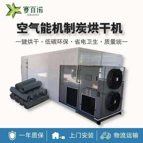 赛百诺型炭空气能烘干机机制炭热风干燥箱工业热泵烘干设备箱式