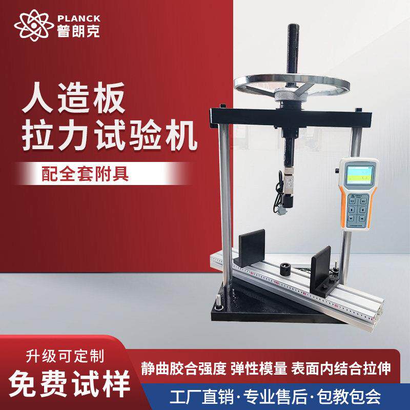 人造板拉力试验机胶合板结合强度实验板材拉力静曲弯曲压力测试
