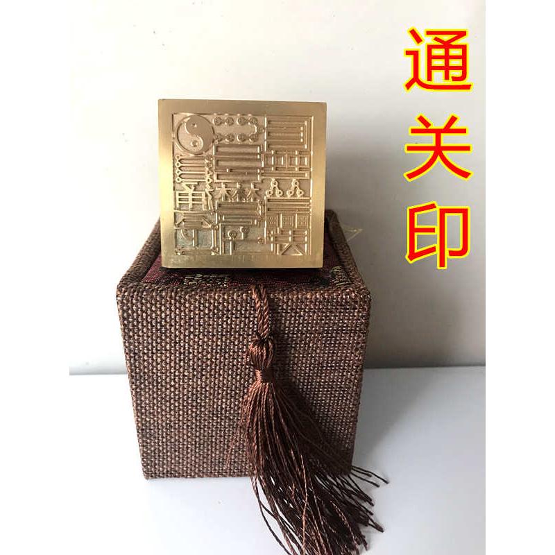 铜印章 通关印 纯铜印 法印 道用品 法器法物 纯铜通关印