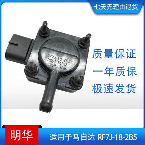 适用于马自达 差压传感器 sensor RF7J-18-2B5 PSD1K4238