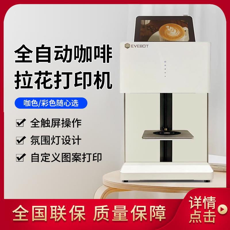EVEBOT亿瓦3D咖啡拉花打印机新派美食打印机酒店餐饮商用印花机