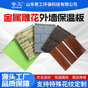 家装 饰隔热防火一体板保温材料聚氨酯金属雕花板 岗亭外墙保温装