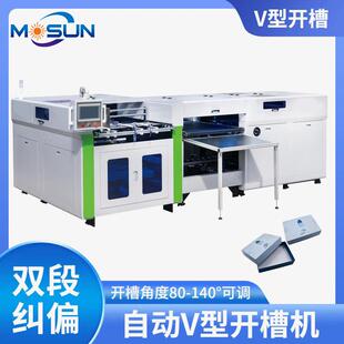 MSKC-W1000高速灰板开槽机礼品盒灰板包装盒V型开槽设备高精度