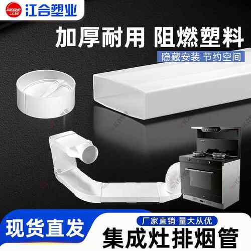 厨房集成灶烟管扁烟管抽油烟机塑料排烟管道可预埋PVC方形排烟管