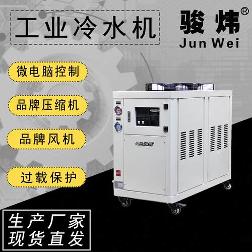 5HP风冷式冷水机工业冷水机厂家直销骏炜JW-05A