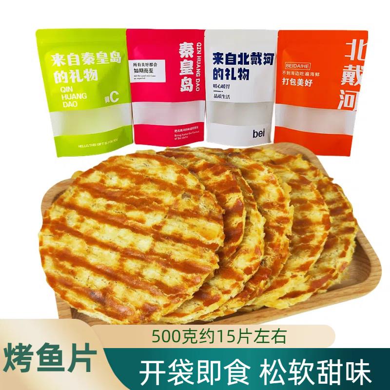 香烤圆鱼片100克烤鱼片干海鲜零食无淀粉秦皇岛北戴河特产袋包装