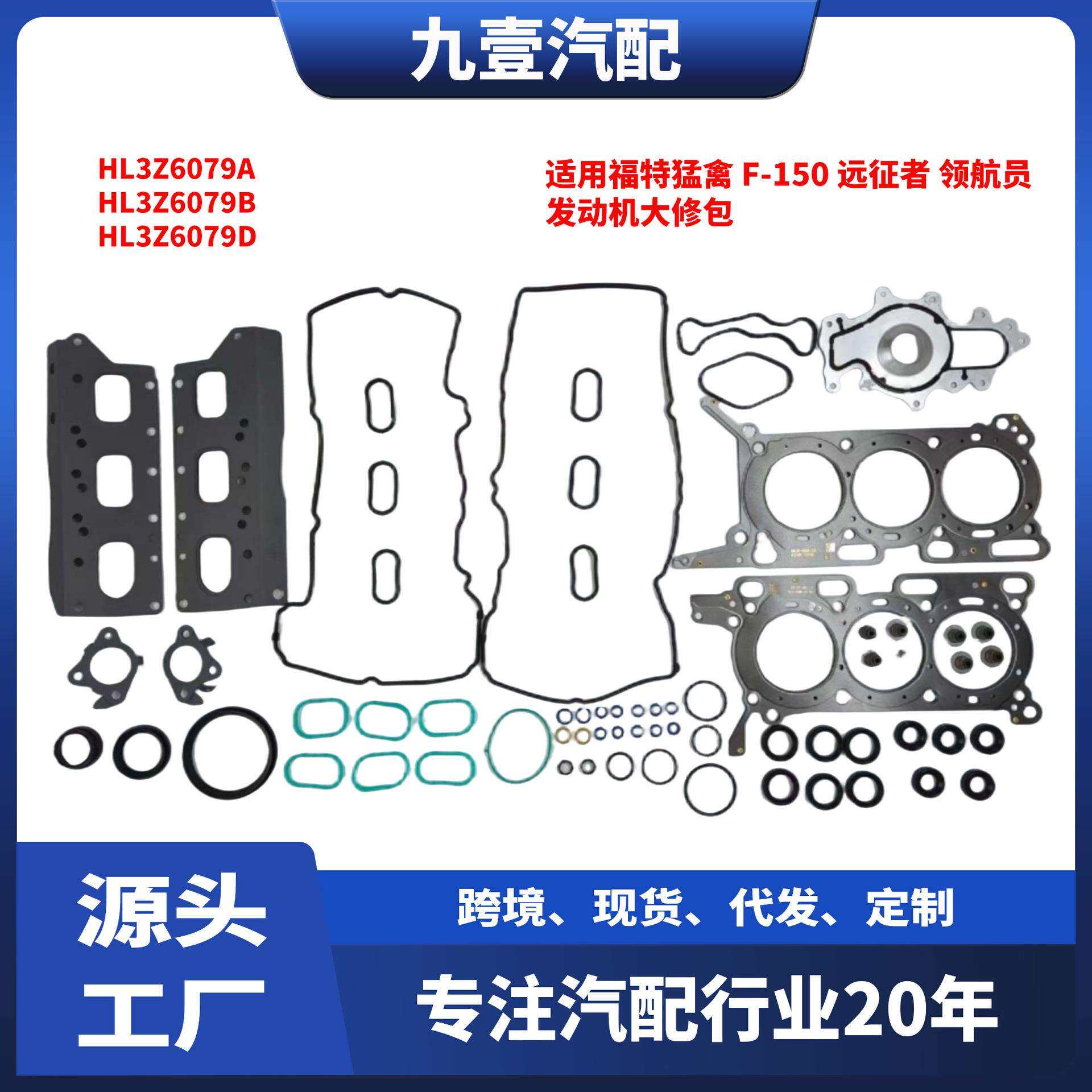 适用福特猛禽F-150远征者领航员发动机大修包HL3Z6079A