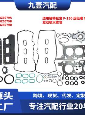 适用福特猛禽F-150远征者领航员发动机大修包HL3Z6079A