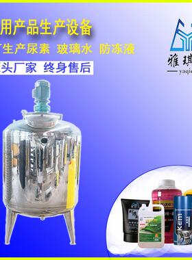 车用尿素提纯设备 玻璃水加工生产设备操作简单 厂家提供技术配方