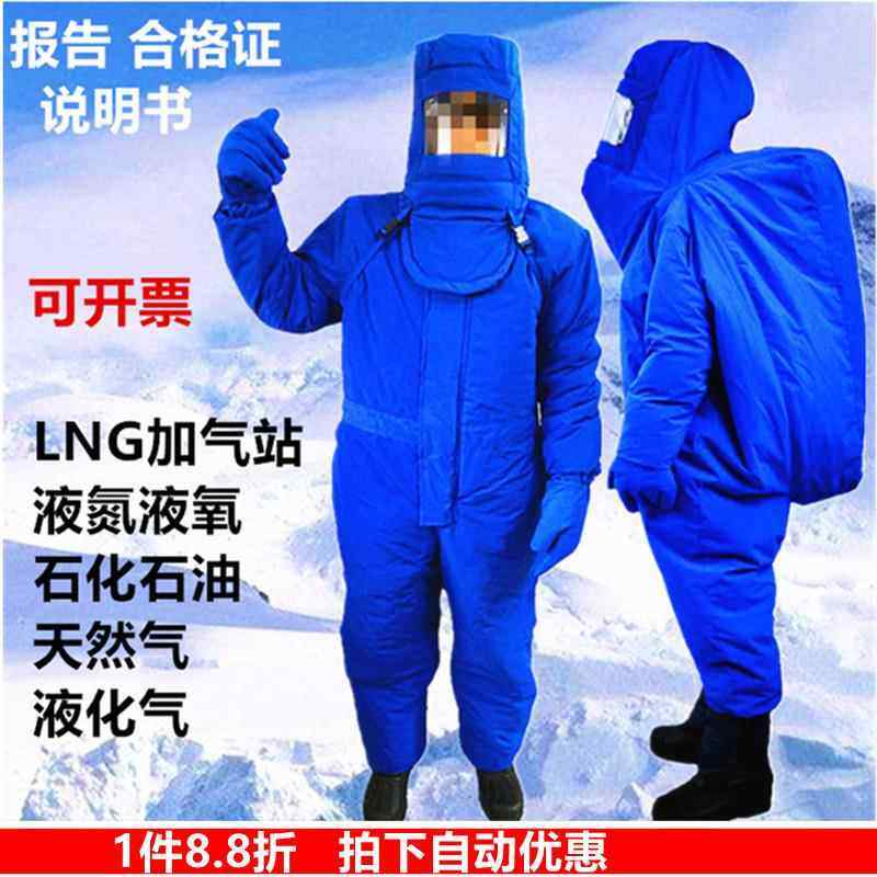 耐低温服LNG加气站液氮氧液化瓦斯防冻服防寒冷藏库耐低温防护衣