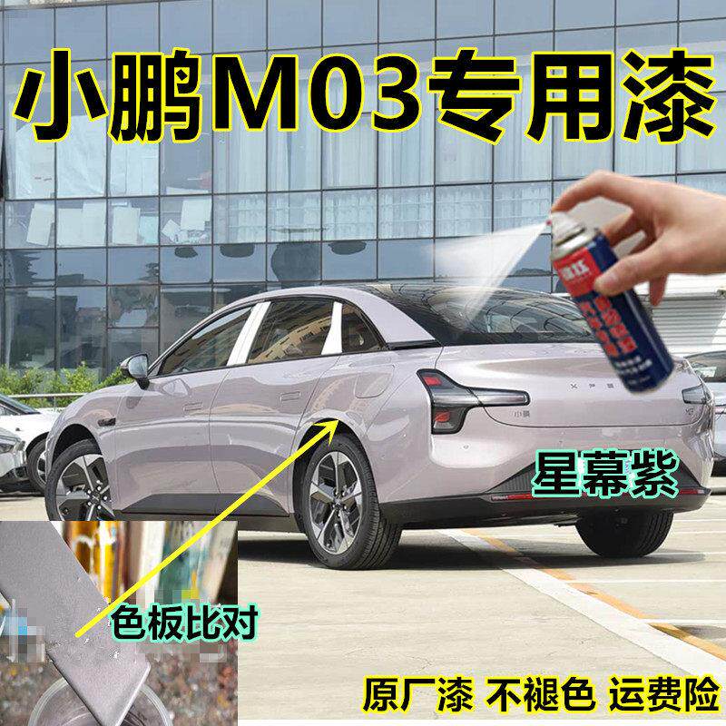 小鹏m03自喷漆补漆笔紫色专用米色汽车漆修复划痕手喷漆黑色灰色