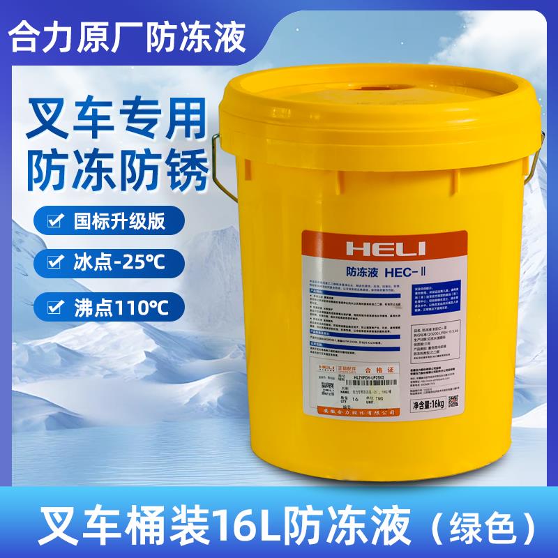 叉车合力原厂水箱宝防冻液沸锈桶装HLZYFDY-LP25X2绿色冷却液16L