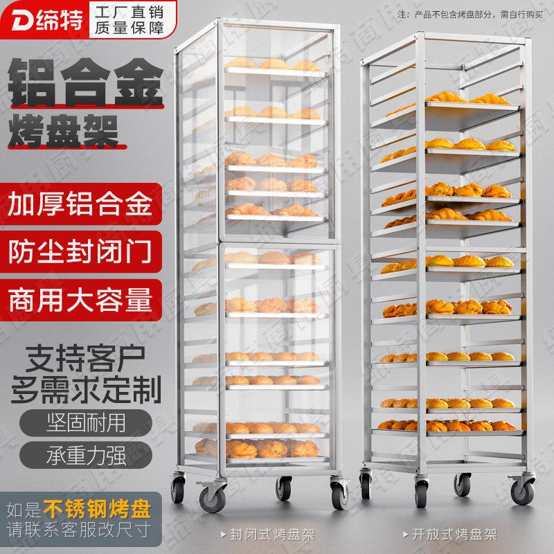 铝合金烤盘架子透明封闭式多层面包烤饼盘台车盘收纳架烘培架子车