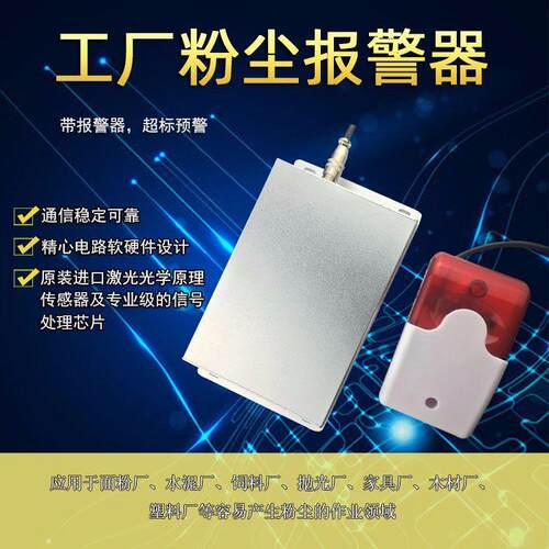 厂家直供工厂粉尘浓度报警器 工业车间在线粉尘检测仪 粉尘报警器