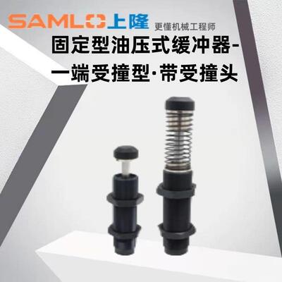 上隆原装固定型油压式缓冲器-一端受撞型·带受撞头ASAC-0806-HML