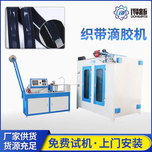 江苏织带全自动滴胶机松紧织带刷胶机柜式织带涂胶机供应