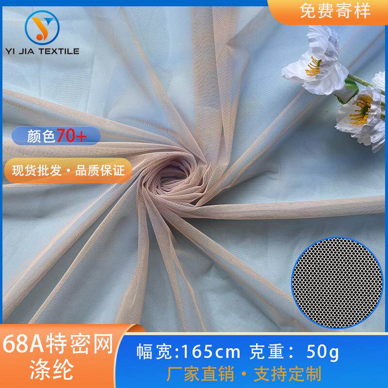 六角网纱服装裙摆婚纱礼服装饰面料 全涤68A特密蚊帐网纱布
