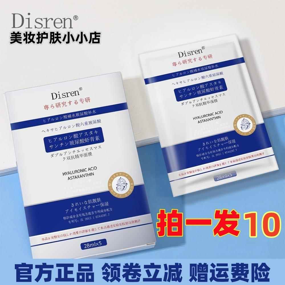 Disren六重玻尿酸虾青素双抗精华面膜（28mlx5片/盒）保湿补水