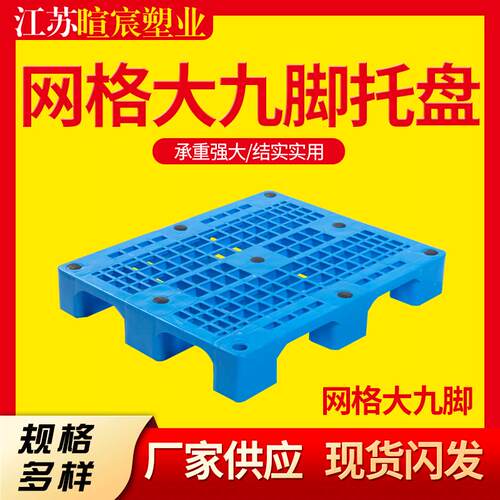 供应网格大九脚托盘物流仓库叉车网格大九脚防潮板塑料卡板货架