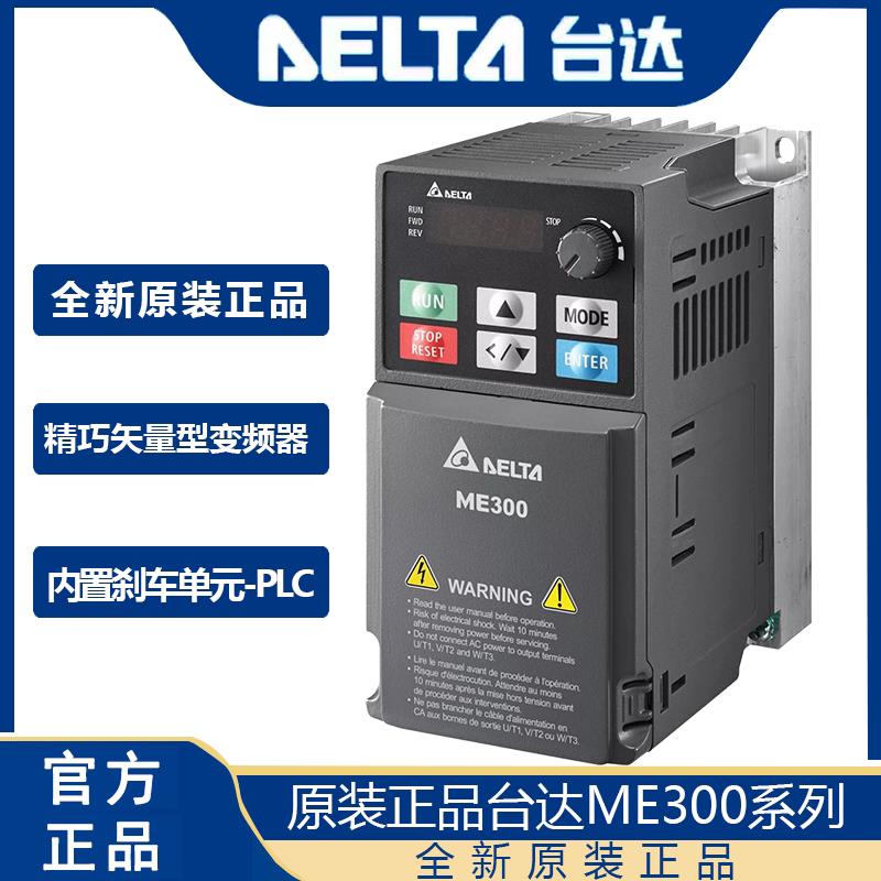 台湾台达变频器ME300/0.4/0.75/1.5/2.2/3.7千瓦5.5kw7.5单相三相