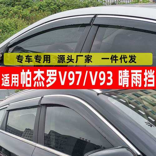 汽车晴雨挡专用于帕杰罗V97/V93窗用品雨眉不锈钢挡雨板