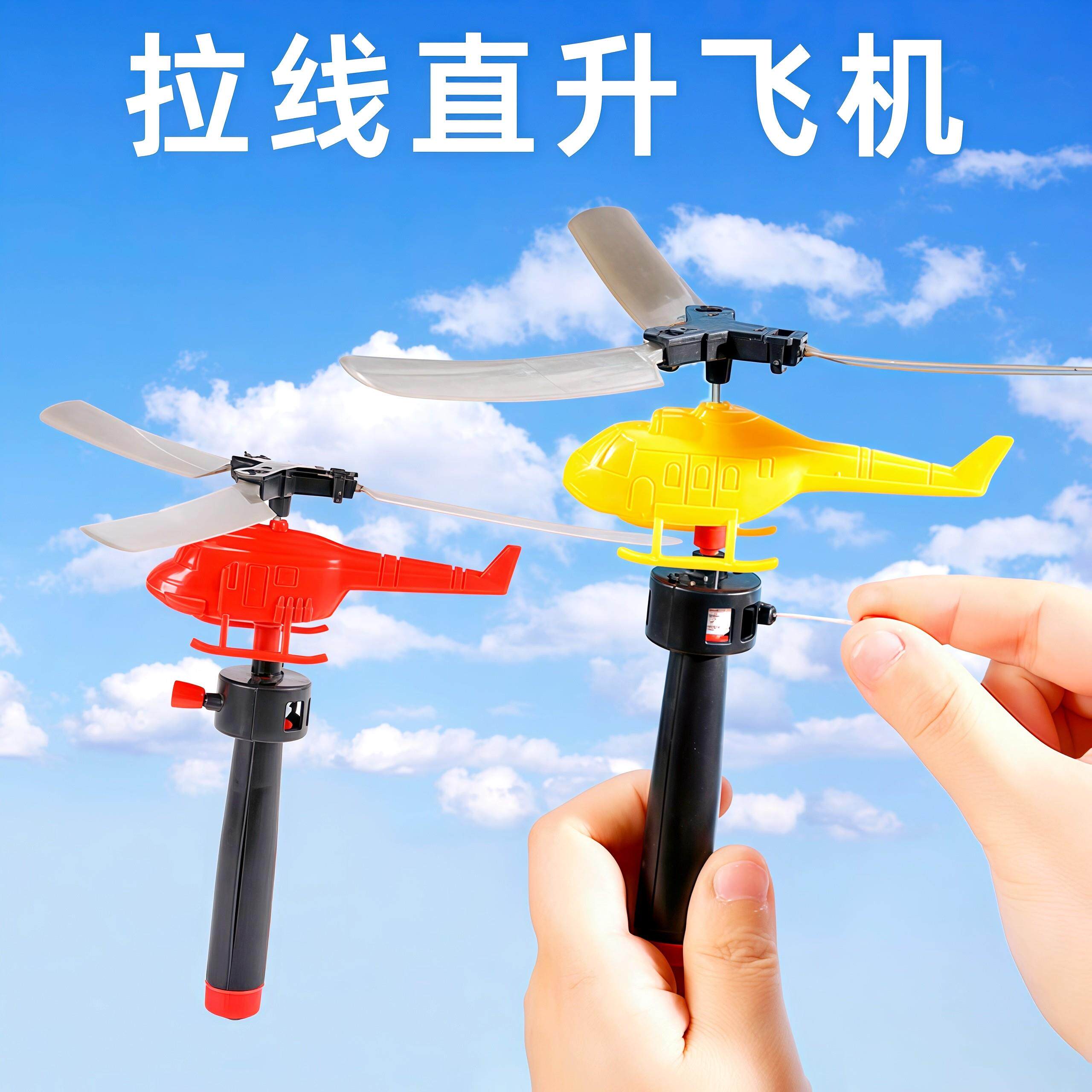 儿童竹蜻蜓玩具8090后经典怀旧拉线直升机手柄动力户外手持飞行器