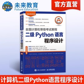 未来教育2023年12月计算机等级二级python语言程序设计考试教材书上机考试题库真题，模拟试卷基础教程网课资料职称软件23激活码