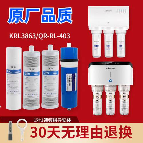潜津适配沁园净水器KRL3863滤芯QR-RL-403A 403C通用全套RO滤水机