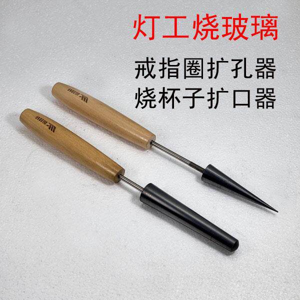 灯工烧玻璃石墨耐高温锥形戒指扩孔器扩口器杯子扩口器