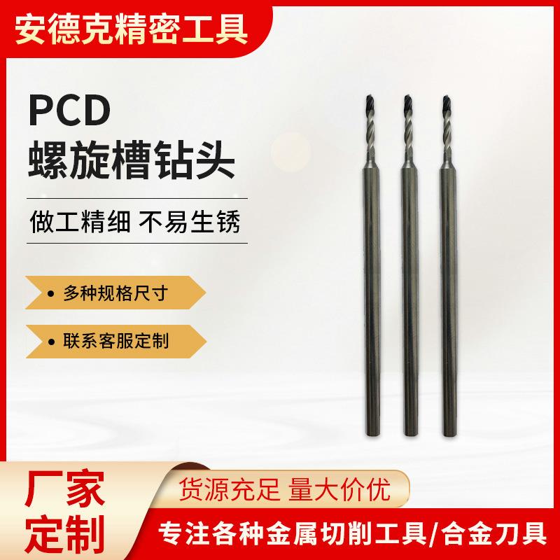 厂家供应铣刀PCD螺旋槽钻头PCD圆柱螺旋槽钻头圆柱螺旋槽铣刀