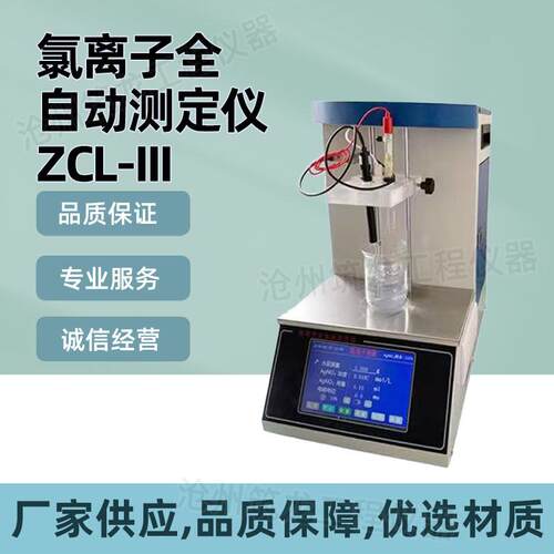 ZCL-III型氯离子全自动测定仪滴定法氯离检测仪厂家供应沧州