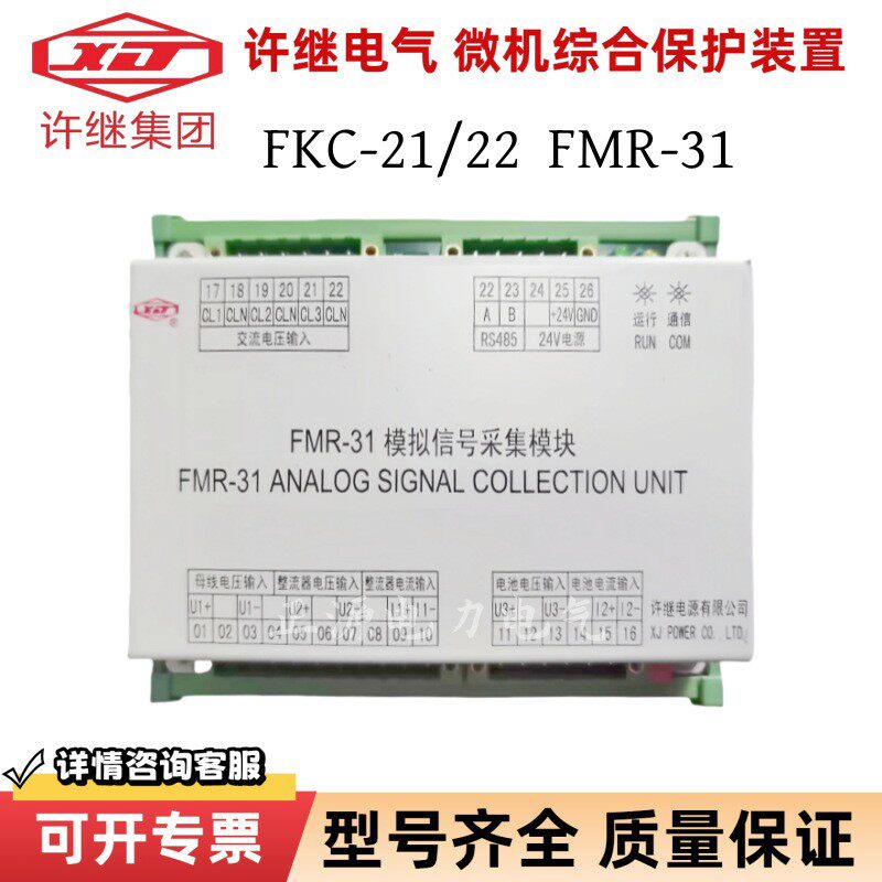 许继FKR-21开关信号采集模块FKR-22开出模块开出板FMR-1模拟信号