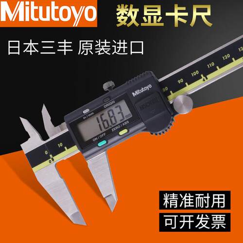 日本三丰数显卡尺0-150-200mm 电子游标卡尺 高精度数显卡尺