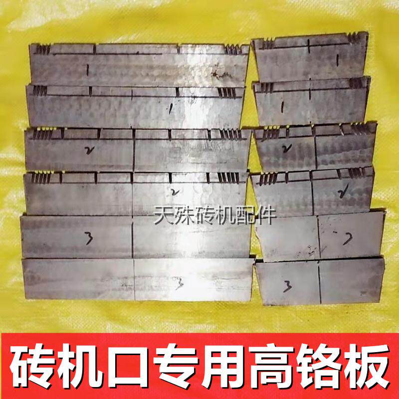 砖机出口合金衬板 砖嘴龙口出坯口加厚耐磨高铬内衬板条 砖厂配件