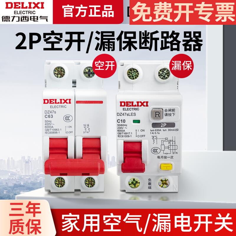 德力西2P空开漏电保护器家用220v漏保DZ47SLE断路器空气开关小体