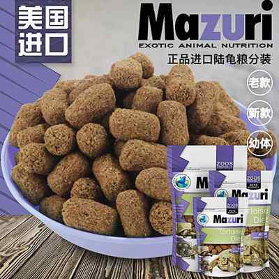 马祖瑞Mazuri陆龟粮老款幼龟大韩兄弟龟水果新款爬虫饲料草粉M粮