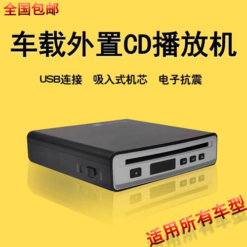 HiFi高音质车载CD机汽车外置CD插放机USB连接WAV输出无失真CD播放