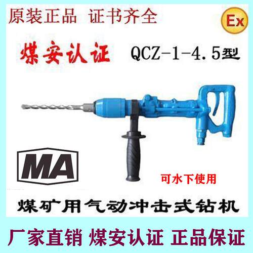 QCZ-1-4.5加强型气动冲击钻矿用风动钻机矿井CQS手持式气动凿岩机