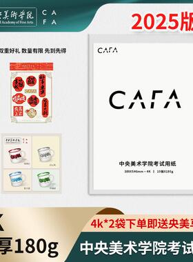 CAFA素描纸中央美术学院央美考试专用纸4k素描纸180g四开画纸2025